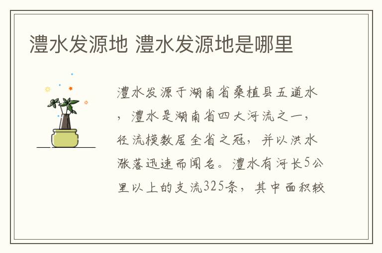 澧水发源地 澧水发源地是哪里
