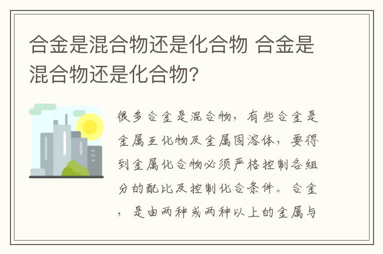 合金是混合物还是化合物 合金是混合物还是化合物?