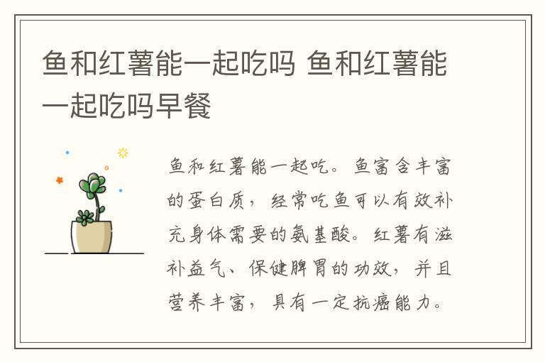 鱼和红薯能一起吃吗 鱼和红薯能一起吃吗早餐