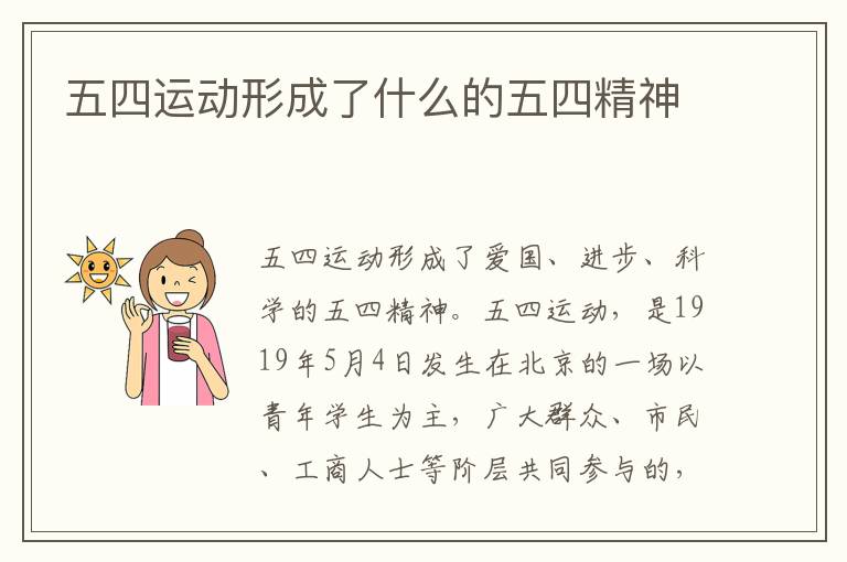 五四运动形成了什么的五四精神