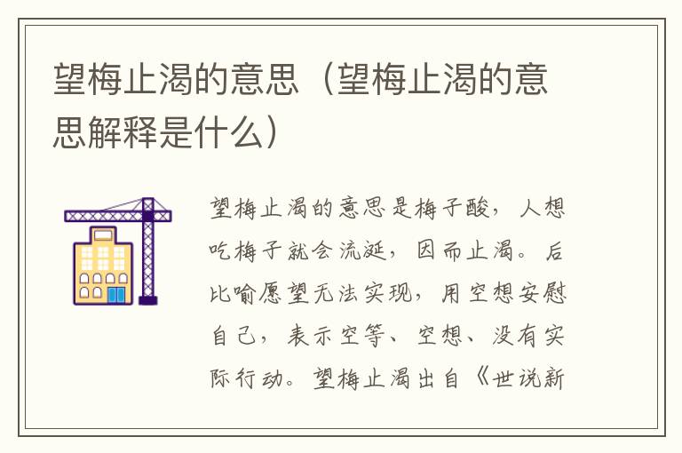 望梅止渴的意思（望梅止渴的意思解释是什么）