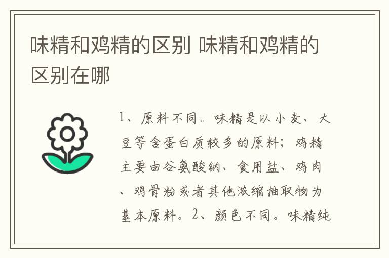 味精和鸡精的区别 味精和鸡精的区别在哪