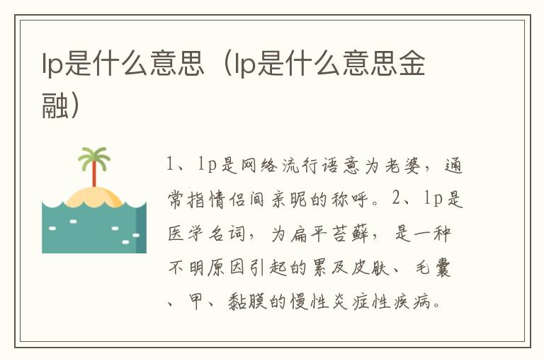 lp是什么意思（lp是什么意思金融）