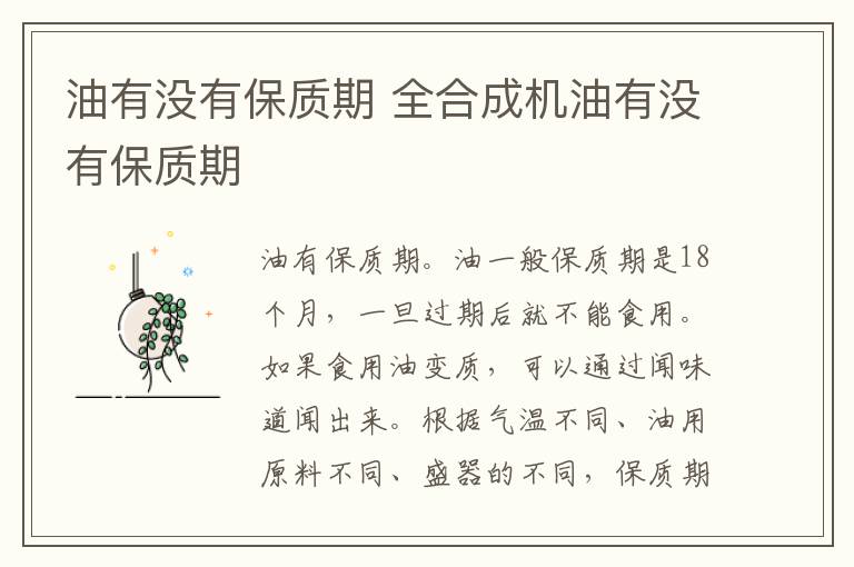 油有没有保质期 全合成机油有没有保质期