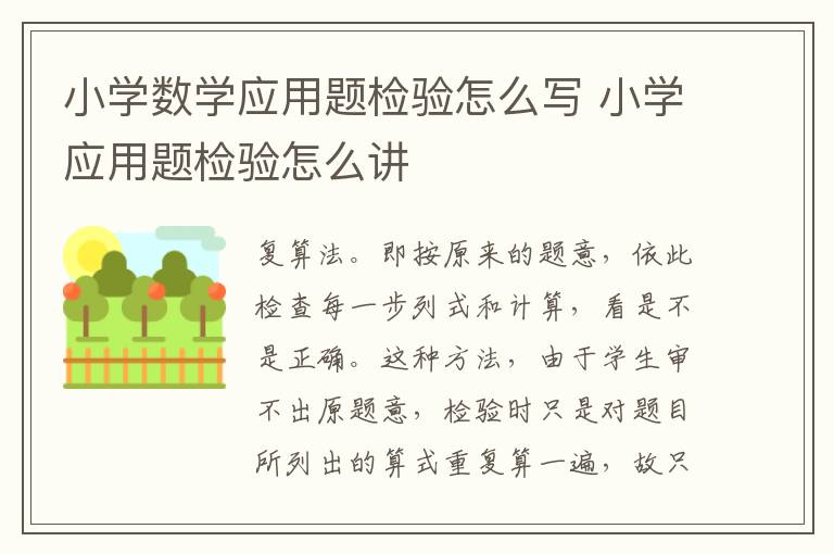 小学数学应用题检验怎么写 小学应用题检验怎么讲