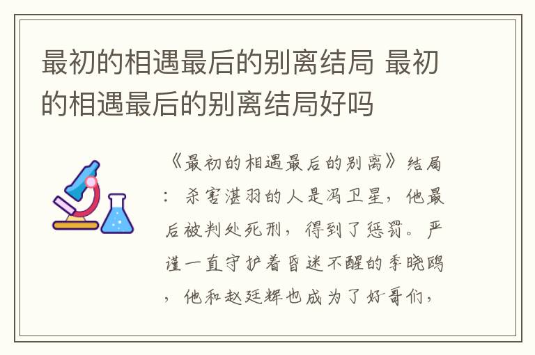 最初的相遇最后的别离结局 最初的相遇最后的别离结局好吗