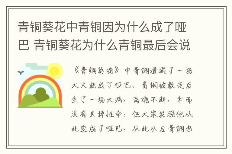 青铜葵花中青铜因为什么成了哑巴 青铜葵花为什么青铜最后会说话了