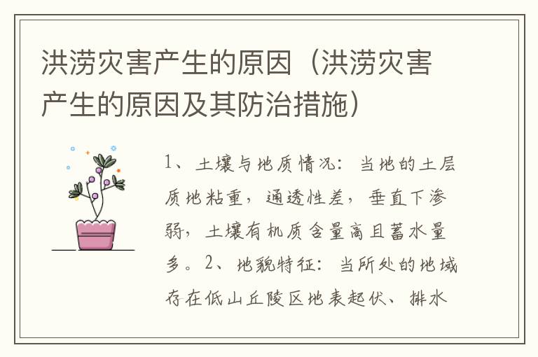 洪涝灾害产生的原因（洪涝灾害产生的原因及其防治措施）