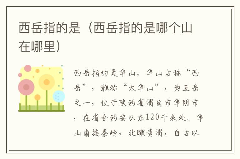 西岳指的是（西岳指的是哪个山在哪里）