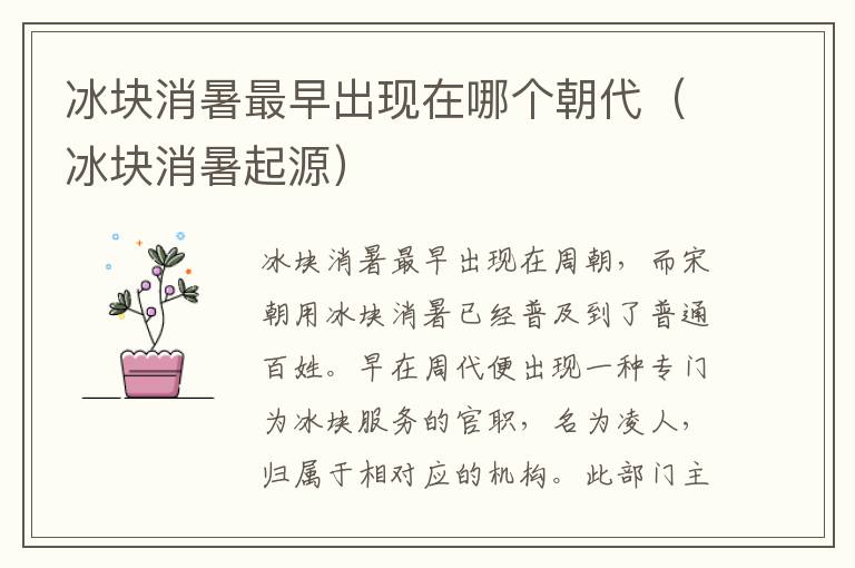 冰块消暑最早出现在哪个朝代（冰块消暑起源）
