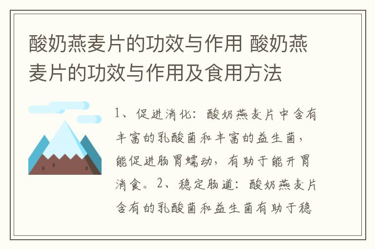 酸奶燕麦片的功效与作用 酸奶燕麦片的功效与作用及食用方法
