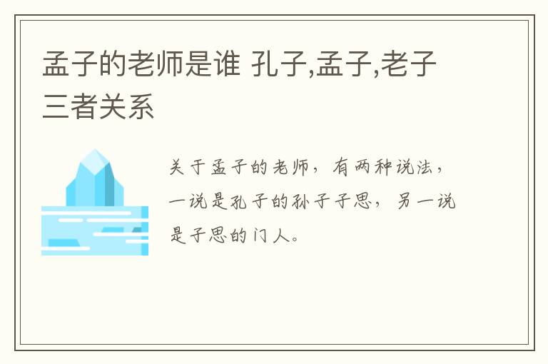 孟子的老师是谁 孔子,孟子,老子三者关系