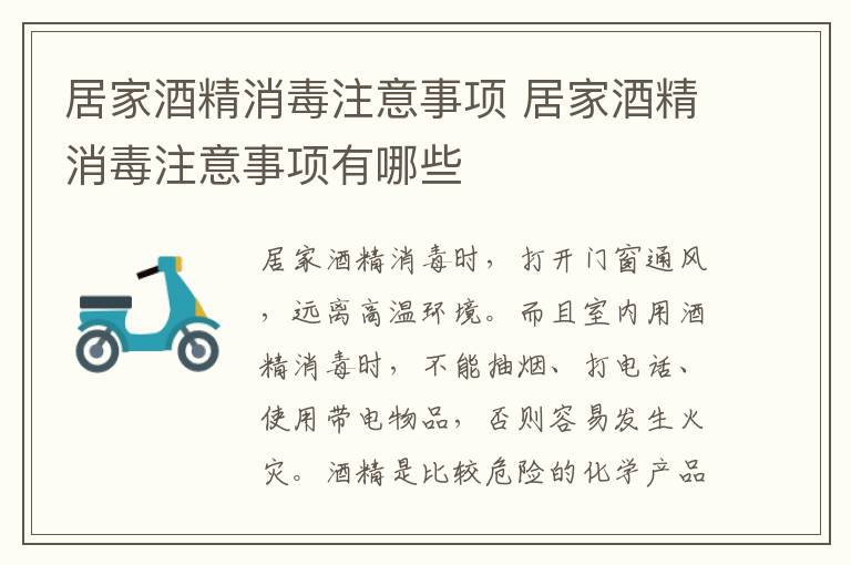 居家酒精消毒注意事项 居家酒精消毒注意事项有哪些
