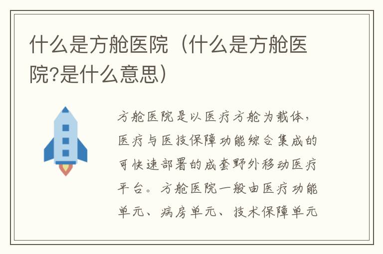 什么是方舱医院（什么是方舱医院?是什么意思）