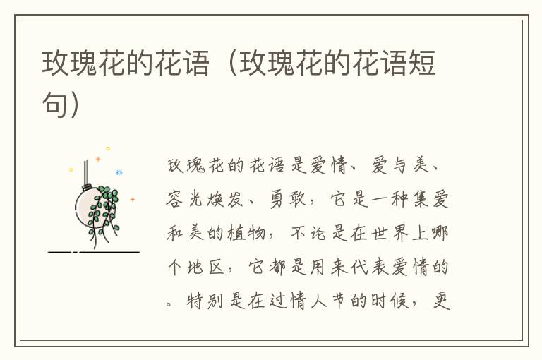 玫瑰花的花语（玫瑰花的花语短句）