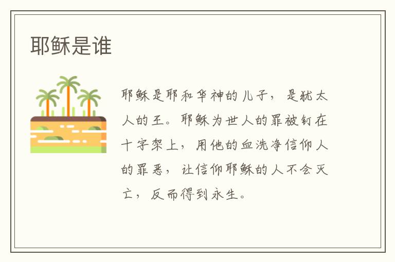 耶稣是谁
