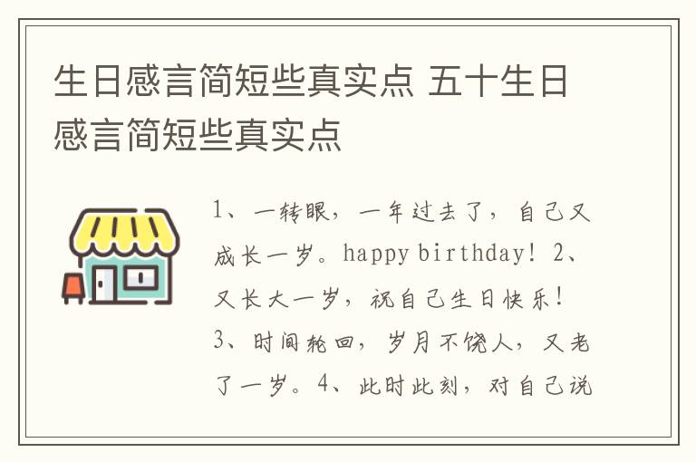 生日感言简短些真实点 五十生日感言简短些真实点