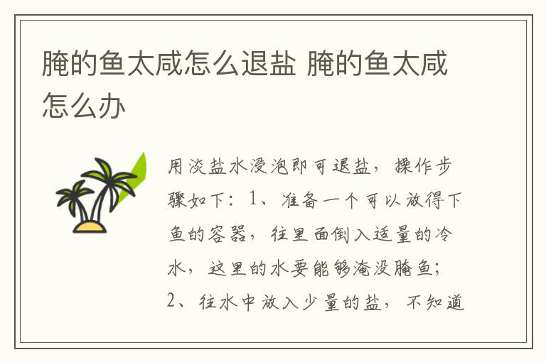 腌的鱼太咸怎么退盐 腌的鱼太咸怎么办