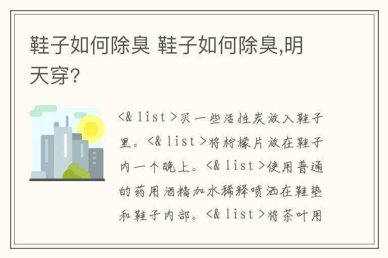 鞋子如何除臭 鞋子如何除臭,明天穿?