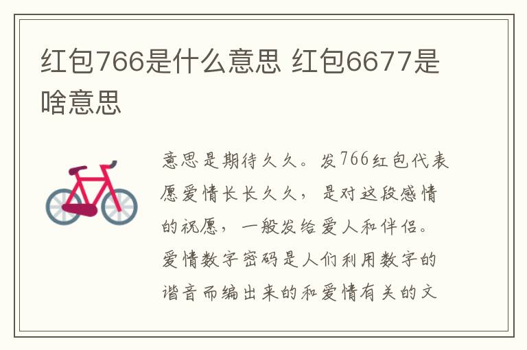 红包766是什么意思 红包6677是啥意思
