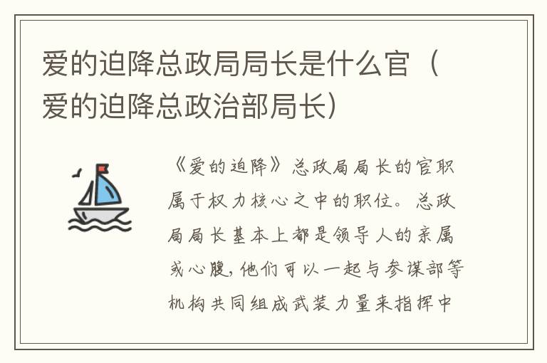 爱的迫降总政局局长是什么官（爱的迫降总政治部局长）