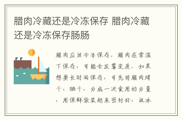 腊肉冷藏还是冷冻保存 腊肉冷藏还是冷冻保存肠肠