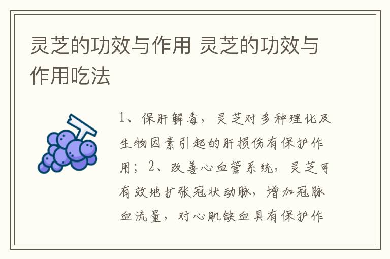 灵芝的功效与作用 灵芝的功效与作用吃法