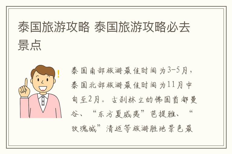 泰国旅游攻略 泰国旅游攻略必去景点