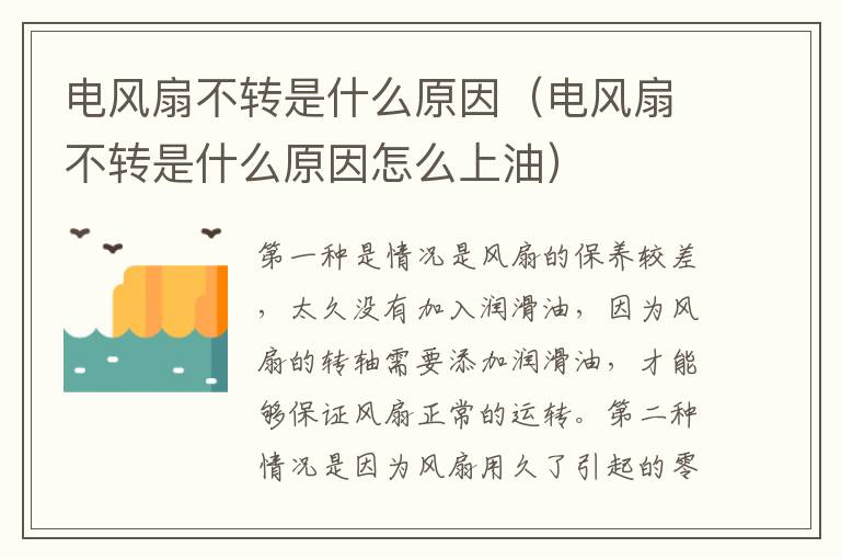 电风扇不转是什么原因（电风扇不转是什么原因怎么上油）