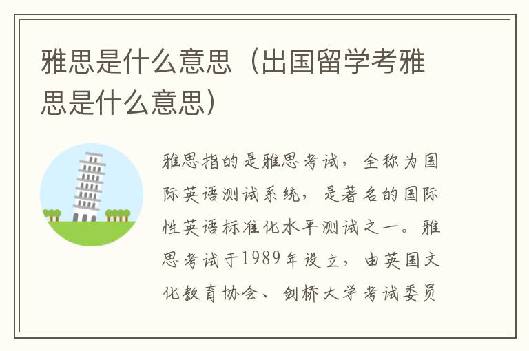 雅思是什么意思（出国留学考雅思是什么意思）