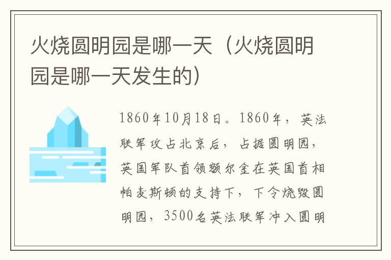 火烧圆明园是哪一天（火烧圆明园是哪一天发生的）