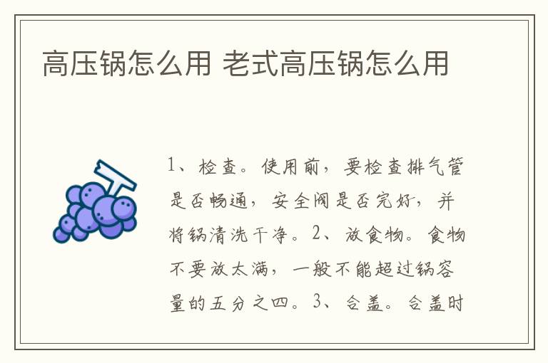 高压锅怎么用 老式高压锅怎么用