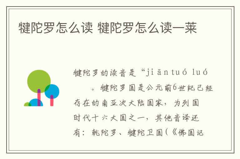 犍陀罗怎么读 犍陀罗怎么读一莱