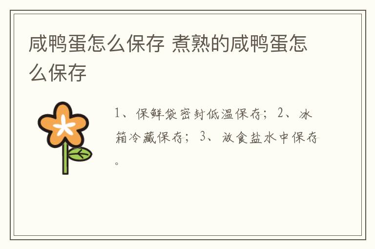 咸鸭蛋怎么保存 煮熟的咸鸭蛋怎么保存