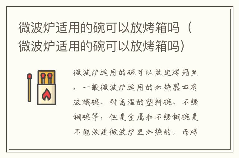 微波炉适用的碗可以放烤箱吗（微波炉适用的碗可以放烤箱吗）