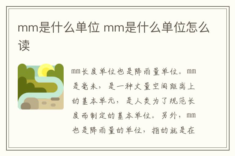 mm是什么单位 mm是什么单位怎么读