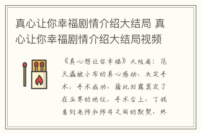 真心让你幸福剧情介绍大结局 真心让你幸福剧情介绍大结局视频