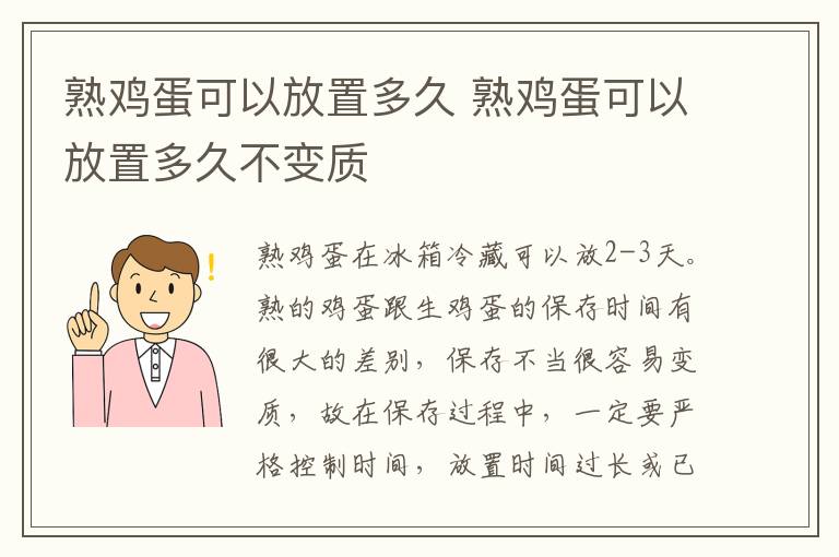 熟鸡蛋可以放置多久 熟鸡蛋可以放置多久不变质