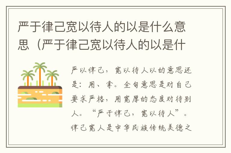 严于律己宽以待人的以是什么意思（严于律己宽以待人的以是什么意思视频）