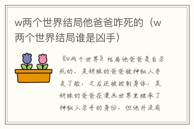 w两个世界结局他爸爸咋死的（w两个世界结局谁是凶手）