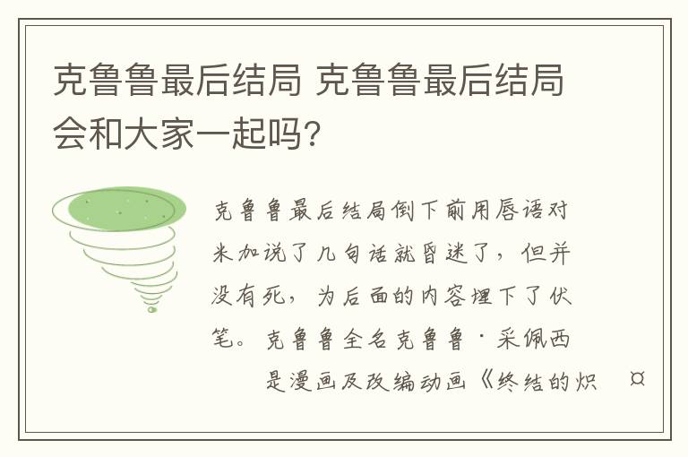 克鲁鲁最后结局 克鲁鲁最后结局会和大家一起吗?