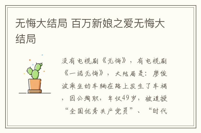 无悔大结局 百万新娘之爱无悔大结局