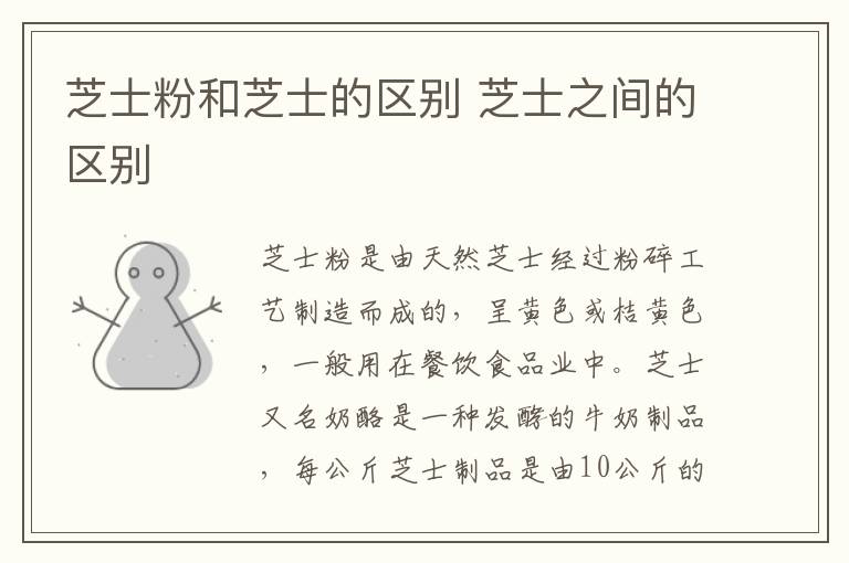 芝士粉和芝士的区别 芝士之间的区别