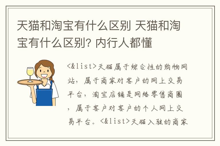 天猫和淘宝有什么区别 天猫和淘宝有什么区别? 内行人都懂