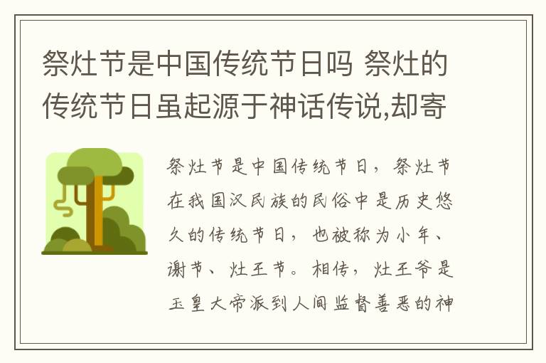 祭灶节是中国传统节日吗 祭灶的传统节日虽起源于神话传说,却寄托了人们