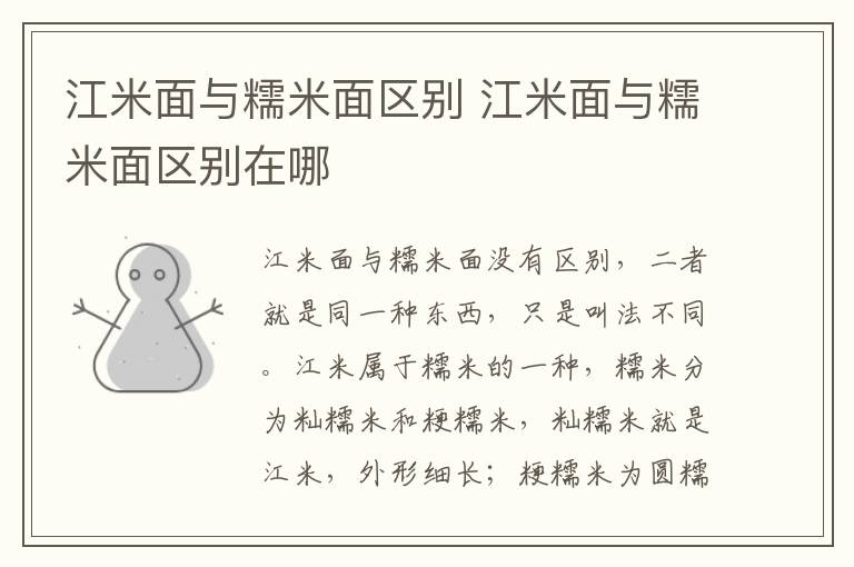 江米面与糯米面区别 江米面与糯米面区别在哪