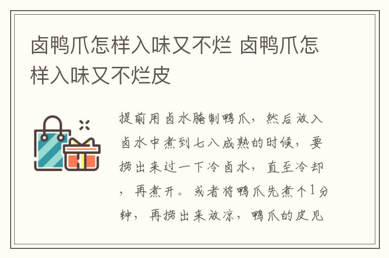 卤鸭爪怎样入味又不烂 卤鸭爪怎样入味又不烂皮