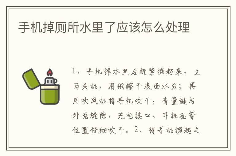 手机掉厕所水里了应该怎么处理