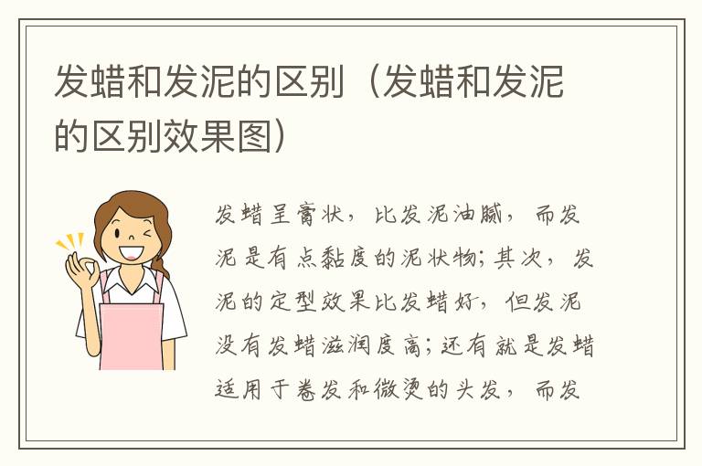 发蜡和发泥的区别（发蜡和发泥的区别效果图）
