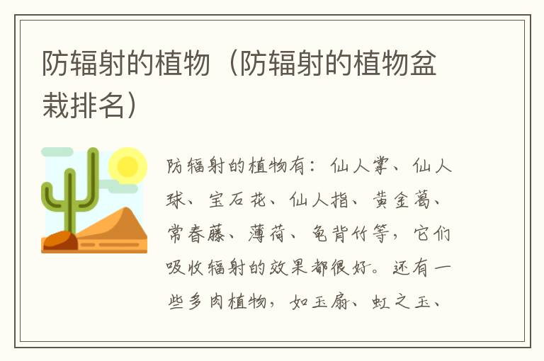 防辐射的植物（防辐射的植物盆栽排名）